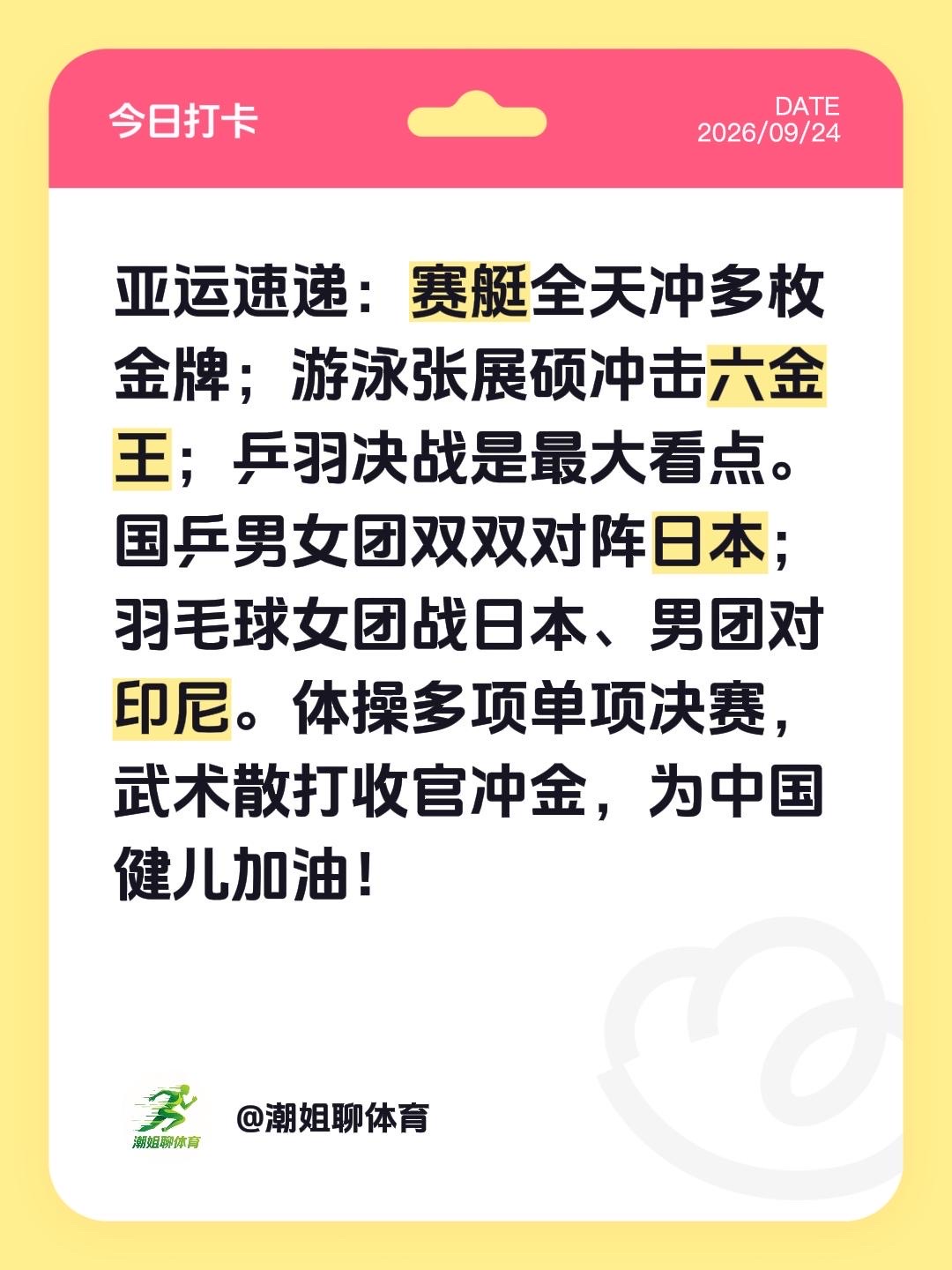 亚运速递：赛艇全天冲多枚金牌；游泳张展硕冲击六金王；乒羽决战是最大看点。国乒男女团双双对阵日本；羽毛球女团战日本、男团对印尼。体操多项单项决赛，武术散打收官冲金，为中国健儿加油！名古屋亚运会 为中国运动健儿加油
