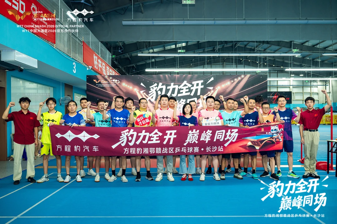 方程豹携手WTT，赴一场乒乓与热爱之约！