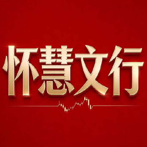 怀慧文行