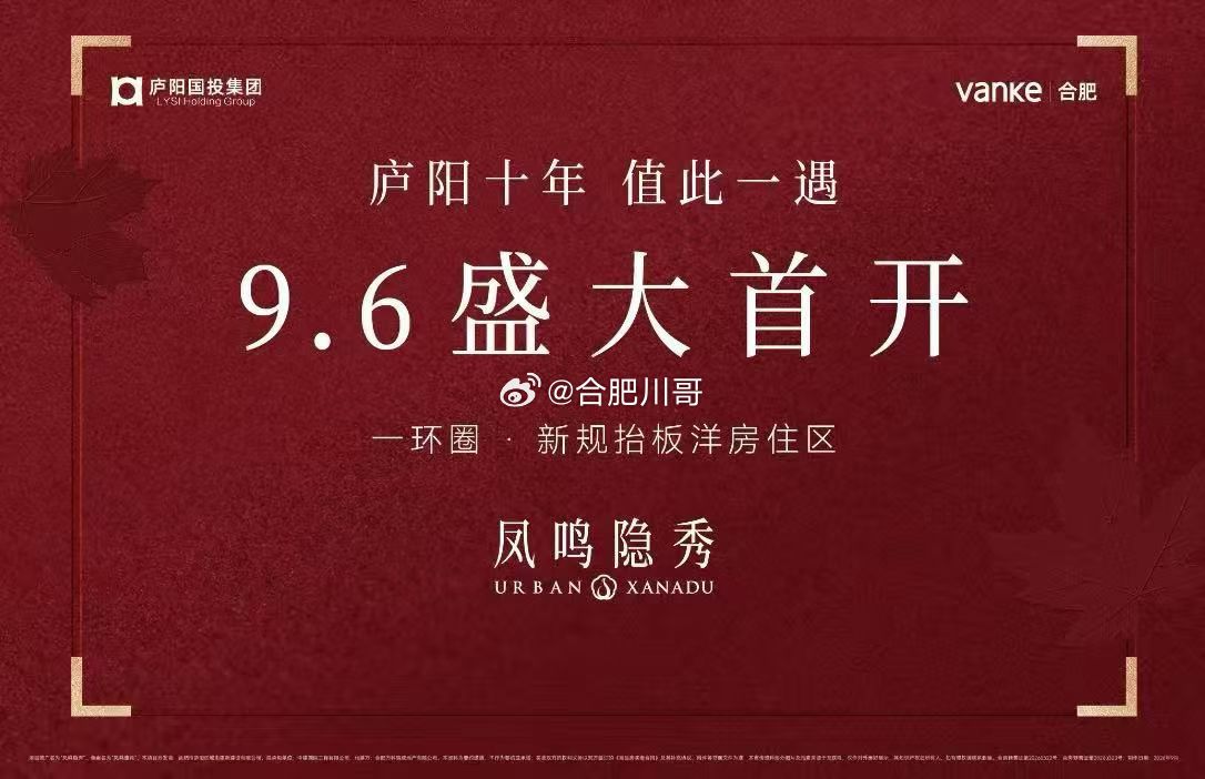 庐阳主城万科凤鸣隐秀，明天将首开～ ​​​