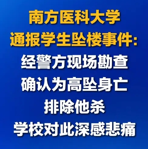 痛心！南方医大学生坠亡，官方排除他杀，网传是谣言