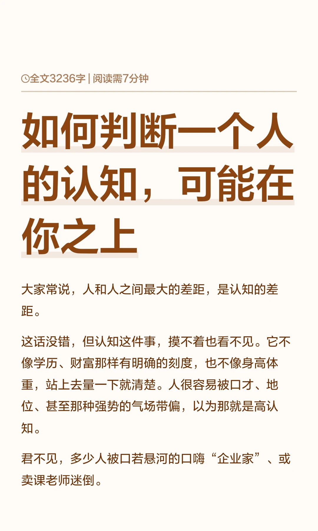 如何判断一个人的认知，可能在你之上