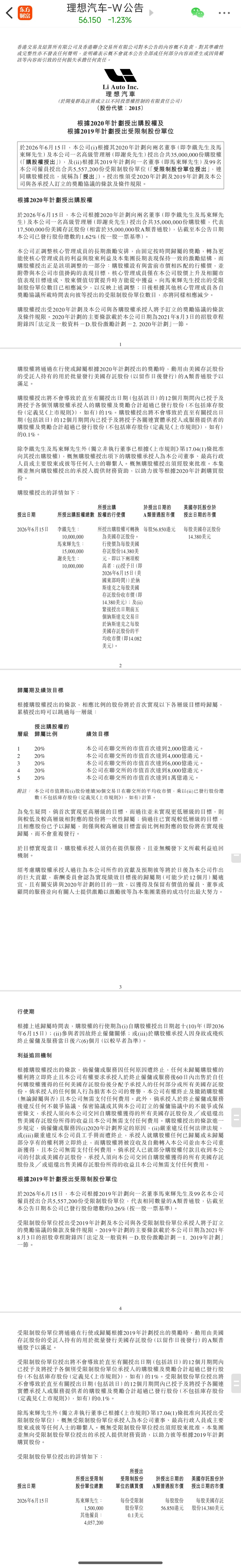 理想汽车大手笔！3位高管3500万期权