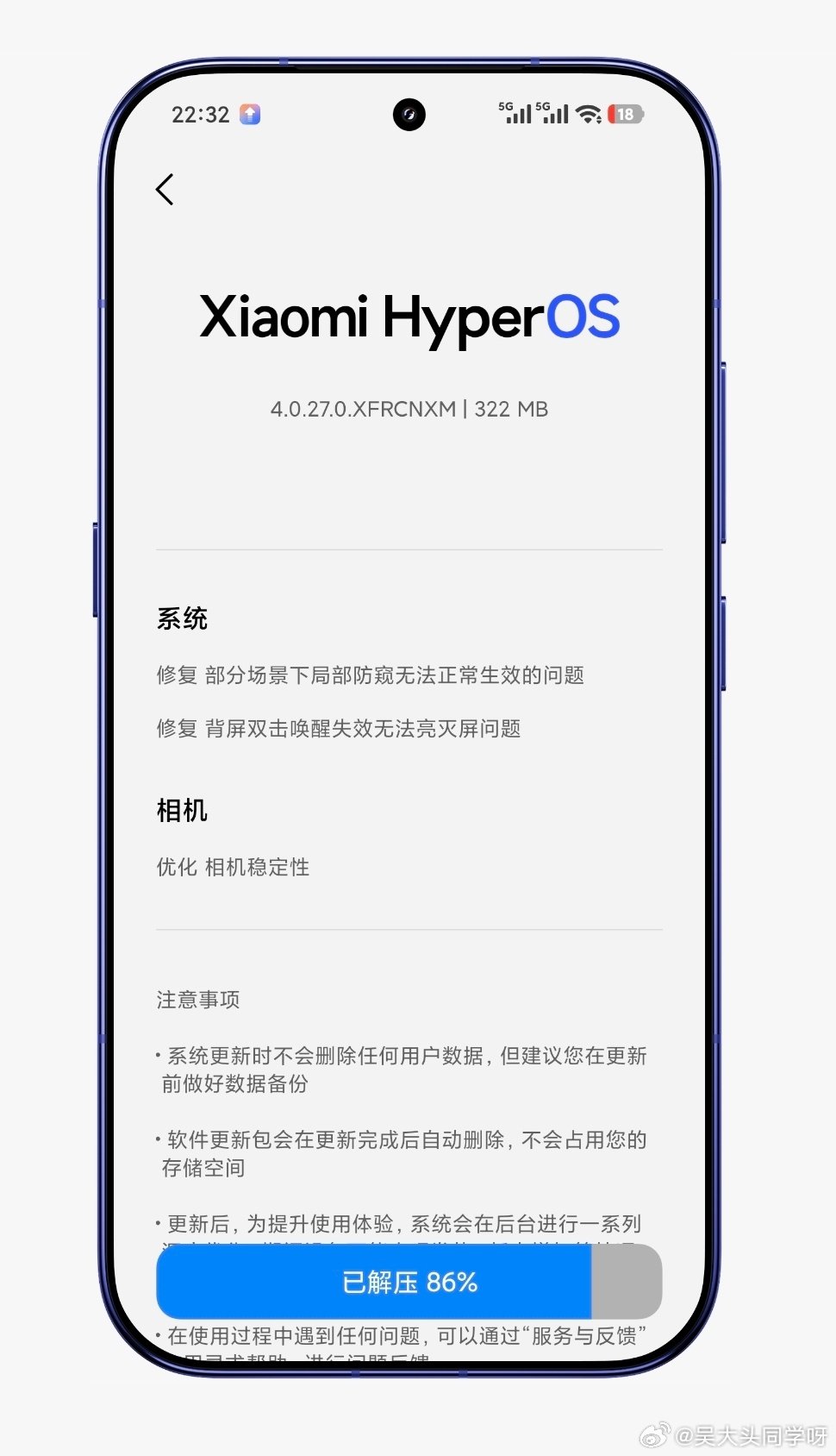 睡前还收到一波小米18 pro的正式版（内测）版本OTA，4.0.27.0 又一次优化了相机稳定性和背屏交互的一些小Bug。 也算是晚睡的小惊喜？[doge][doge] ​