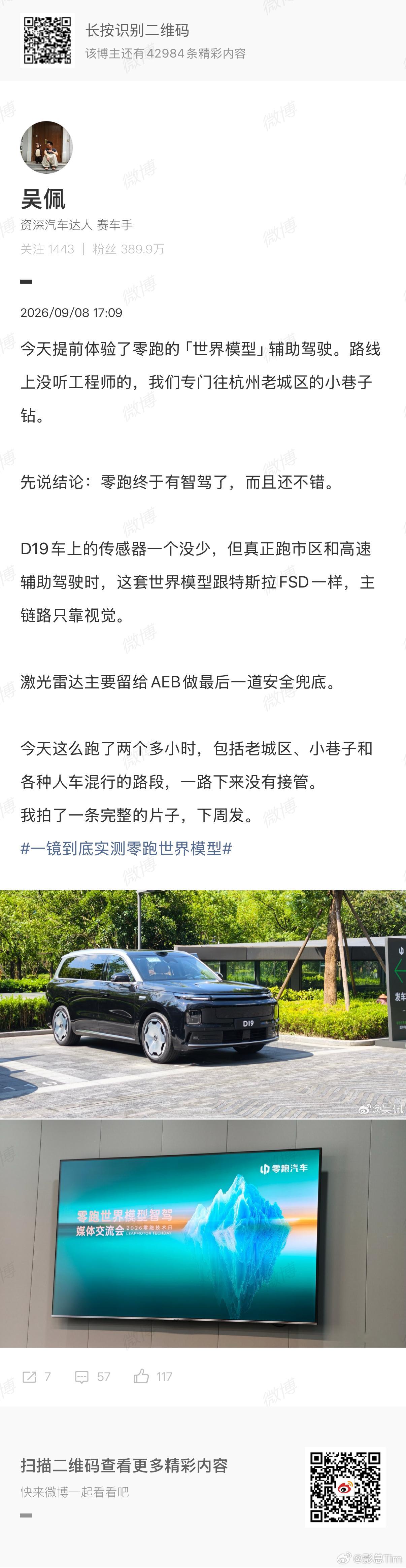 这两天零跑在杭州这个「世界模型」的实测，我因为工作安排错过了，反馈我基本都看了一圈。说实话，和我预料的差不多，零跑全力搞自研已经有一段时间了。

过去大家提到零跑，第一反应更多还是销量、供应链能力！但从这次杭州几批媒体提前实测的反馈看，老城区、小巷子、人车混行这些复杂场景都跑了，而 ​