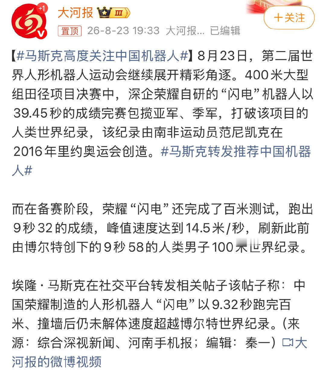 #马斯克高度关注中国机器人#这下出名了，跑的比博尔特还快[doge] ​