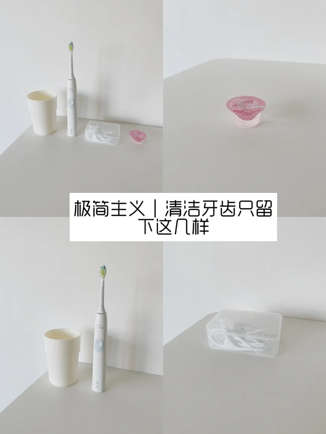 极简主义｜精简清洁牙齿用具