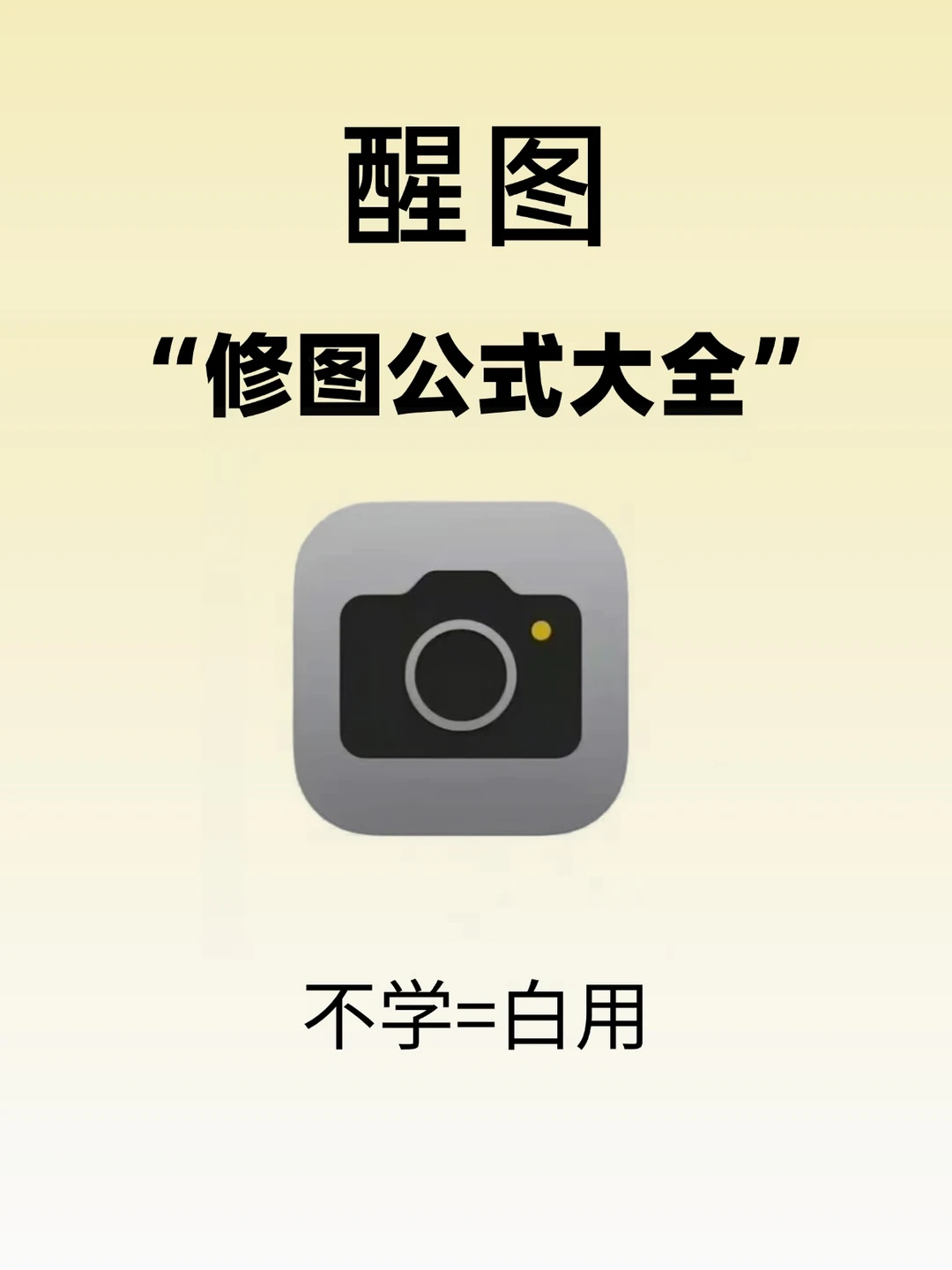 一篇教会你用醒图调出质感大片!赶紧码住!