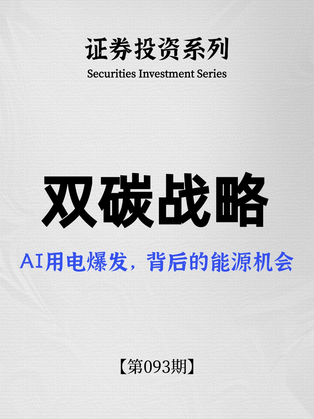 一文看懂｜AI用电爆发，背后的能源机会