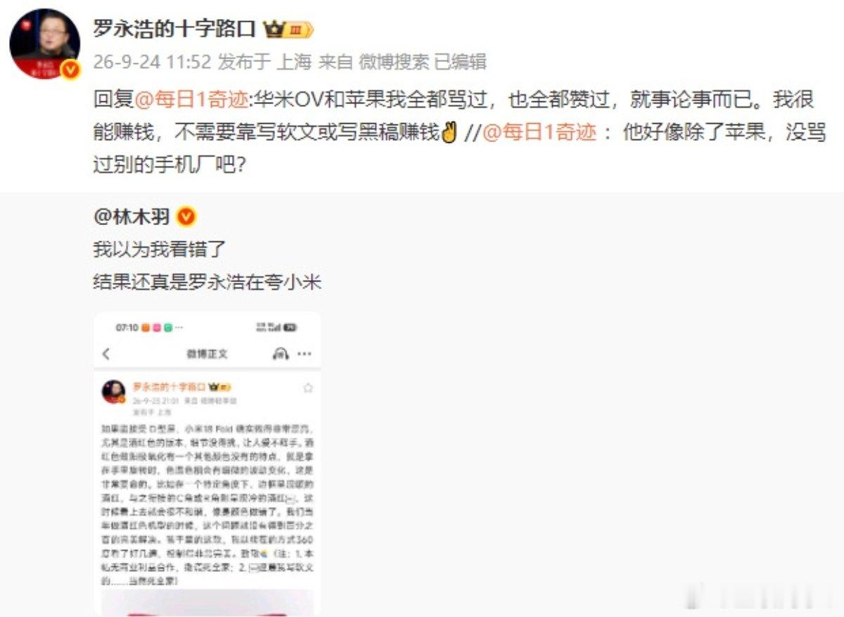 #罗永浩回应夸小米18Fold#
从罗永浩的风格来看，他可以夸小米，也可以骂小米，这一点都不惊奇。
罗永浩发言比较任性，因此吃过亏，损失也不小。 ​