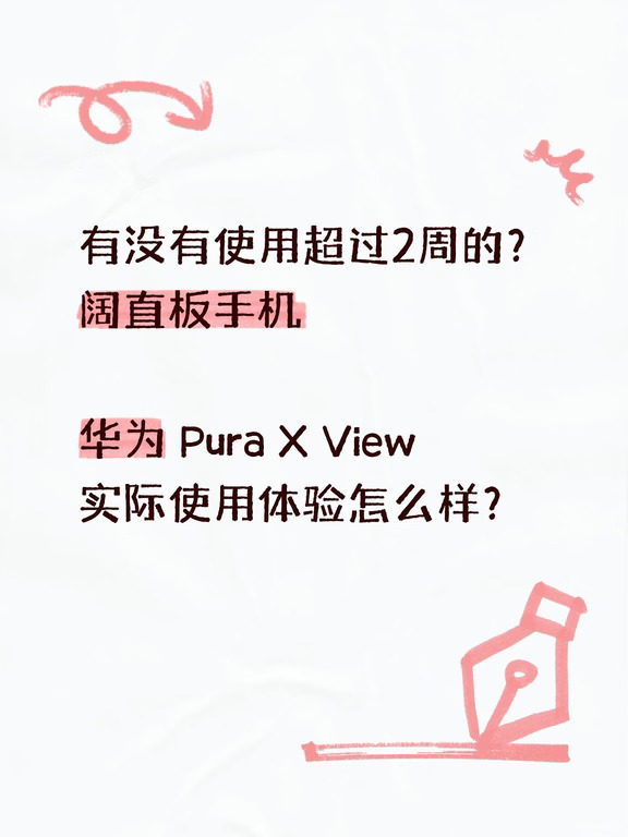 阔直板手机有没有使用超过2周的？