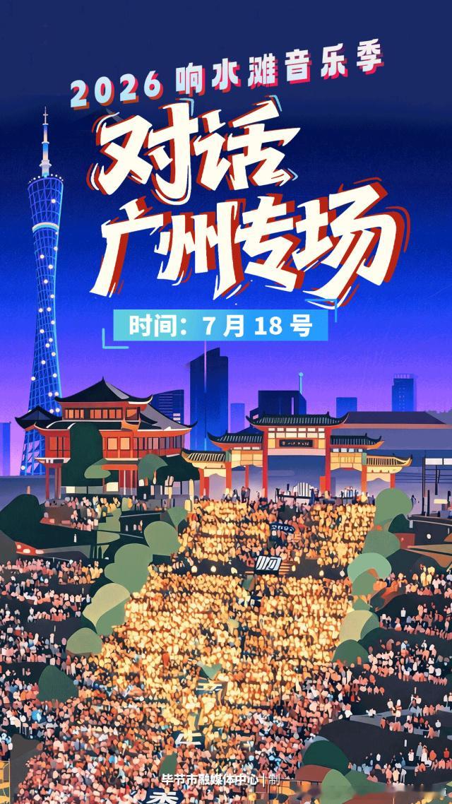 【毕节⇆广州，7月18日见！】还记得去年响水滩音乐季 那场点燃夏夜的 ...