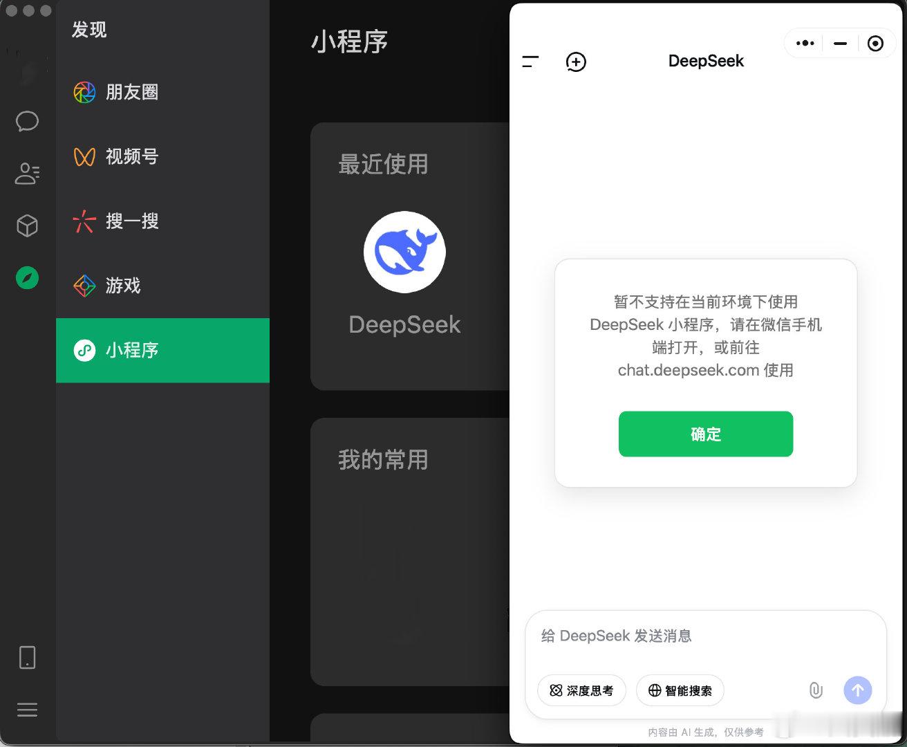 我用电脑登录微信后，打开deepseek微信小程序不管用啊，是微信不支持还是deepseek技术不支持呢，是不是我的电脑出现问题了[哆啦A梦吃惊]

#deepseek# #微信小程序# ​