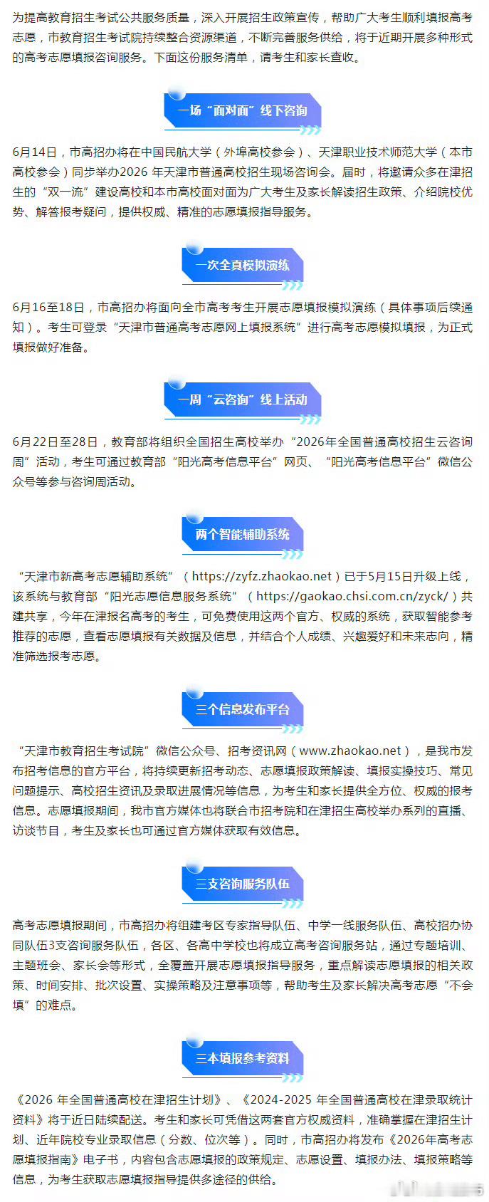 【 2026天津高考生︱志愿填报服务清单，请你查收！】  为提高教育招...