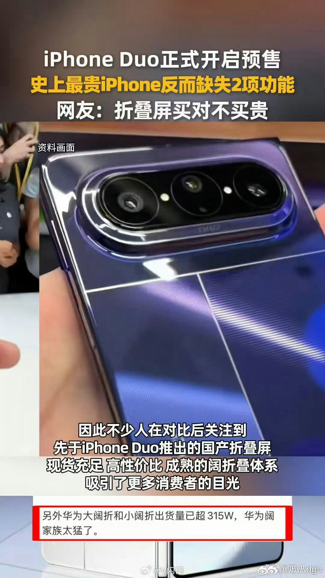 #史上最贵iPhone反缺失2项功能# 首发新机总要做出妥协，iPhone Duo为了轻薄砍掉两大硬件。华为折叠屏经过多代打磨，出货量暴涨，稳妥机型更适合长期使用。#折叠屏首发尝鲜和成熟稳妥怎么选# ​