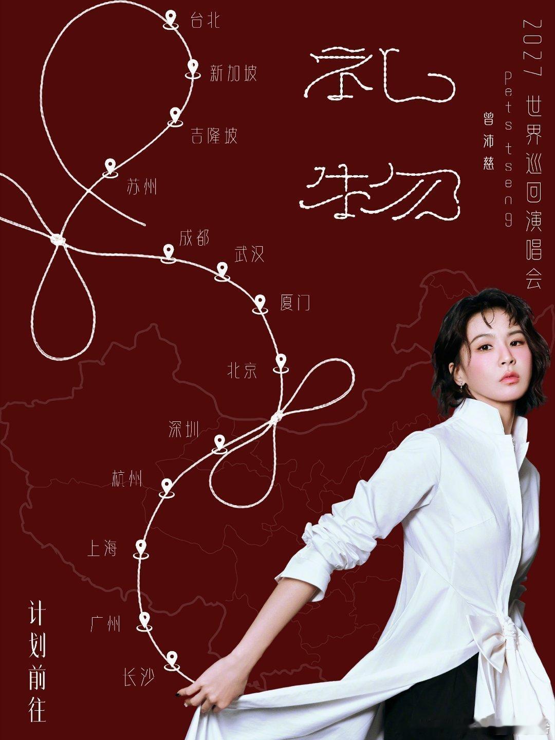 #曾沛慈[超话]#
❤️#曾沛慈30天安利计划#❤️#曾沛慈礼物世界巡回演唱会#❤️#曾沛慈1021生日快乐# Day8

目前公开情报

10月13         方程SGT深圳品牌活动

11月21         星河回响佛山站演唱会

27年1月9     世巡《礼物》长沙站(可能首站)

27年5月15    世巡深圳站

其他城市未官宣时间

 ​