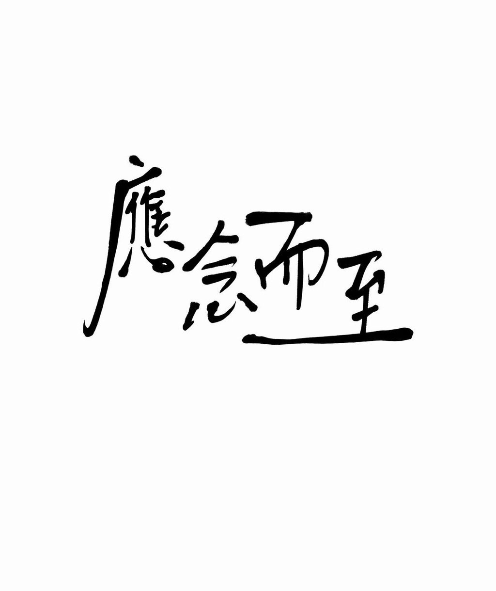 #应念而至#  特别篇02完结

D： ​
