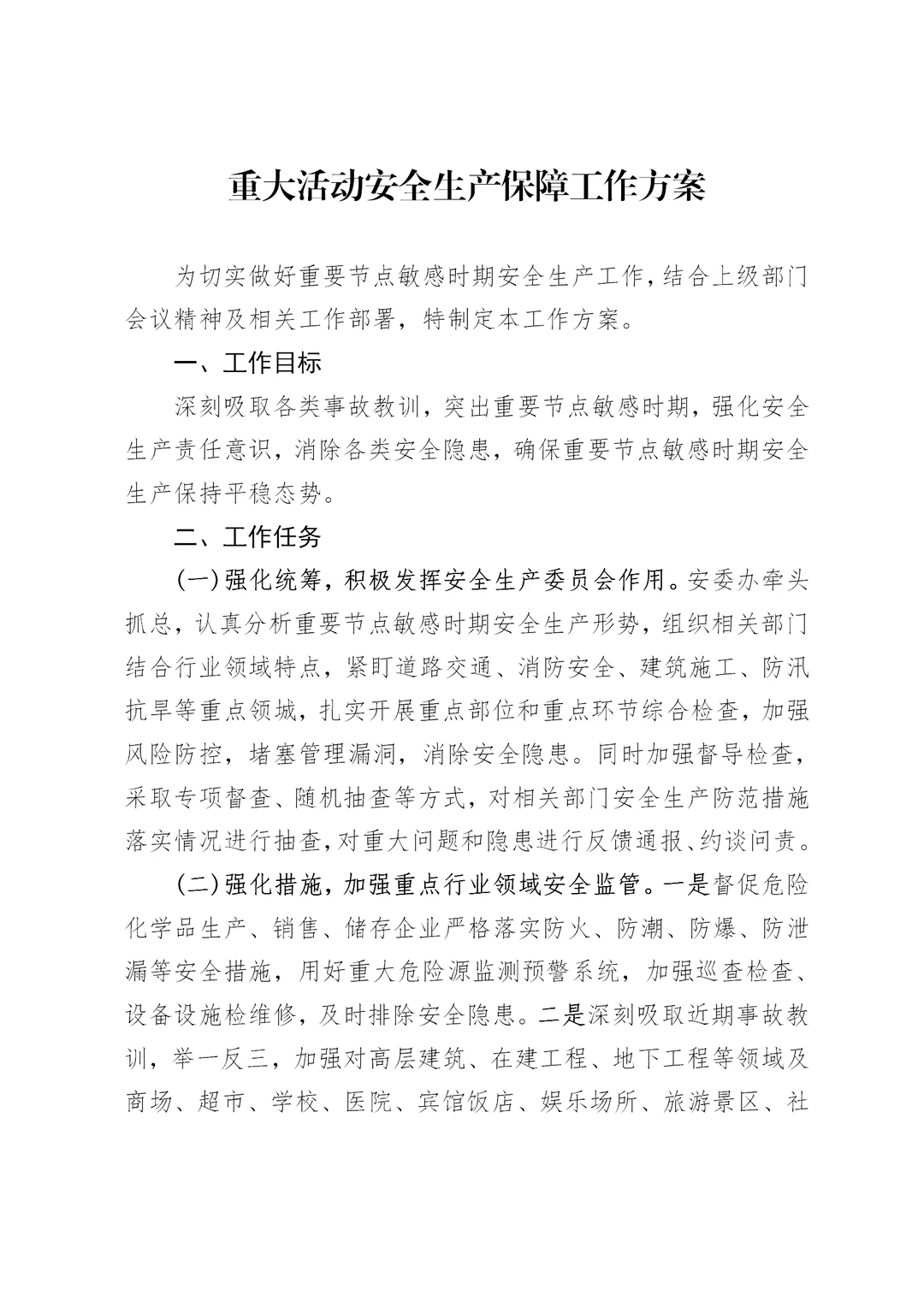 体制内：重大活动安全生产保障工作方案