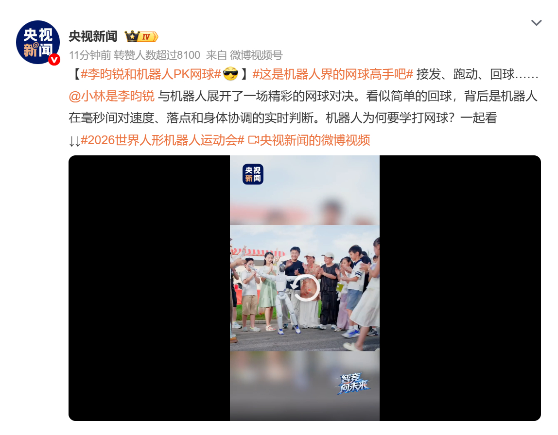 【#李昀锐和机器人pk网球#】

据央视新闻消息，在 2026 世界人形机器人运动会现场，演员李昀锐与人形机器人展开网球对打互动。

机器人顺利完成接发、跑动、回球等一系列动作。这类回合对抗十分考验机器人在毫秒级内完成球速、落点测算以及身体姿态实时协同调整的能力，直观展现了人形机器人运动控制技 ​