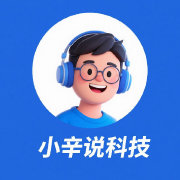 小辛说科技