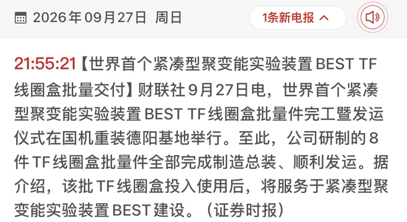 晨报 | 终极能源里程碑！紧凑型核聚变关键部件批量交付，产业链暗流涌动

各位投资者，早上好。今日宏观与产业复盘，我们摒弃以往所有风格，以一份极简、硬核的“机构晨会简报”格式，为您梳理最新鲜的投研线索。

【核心摘要】
世界首个紧凑型聚变能实验装置（BEST）迎来关键里程碑，核心部件实现批量交付，可
