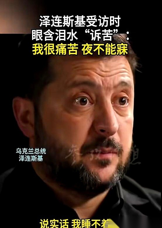乌克兰总统泽连斯基在面对镜头接受采访时，聊到俄乌冲突当场红了眼眶掉下眼泪。
他没有继续维持硬汉形象，而是当场承认自己正在承受可怕的痛苦、整夜睡不着觉。
新闻秘书门德尔此前透露的身体异样他曾出面否认，但这长达四年多的战火眼下依旧没有明确的结束时间。
按参考消息报出来的原话，泽连斯基自己说得很直白：“说