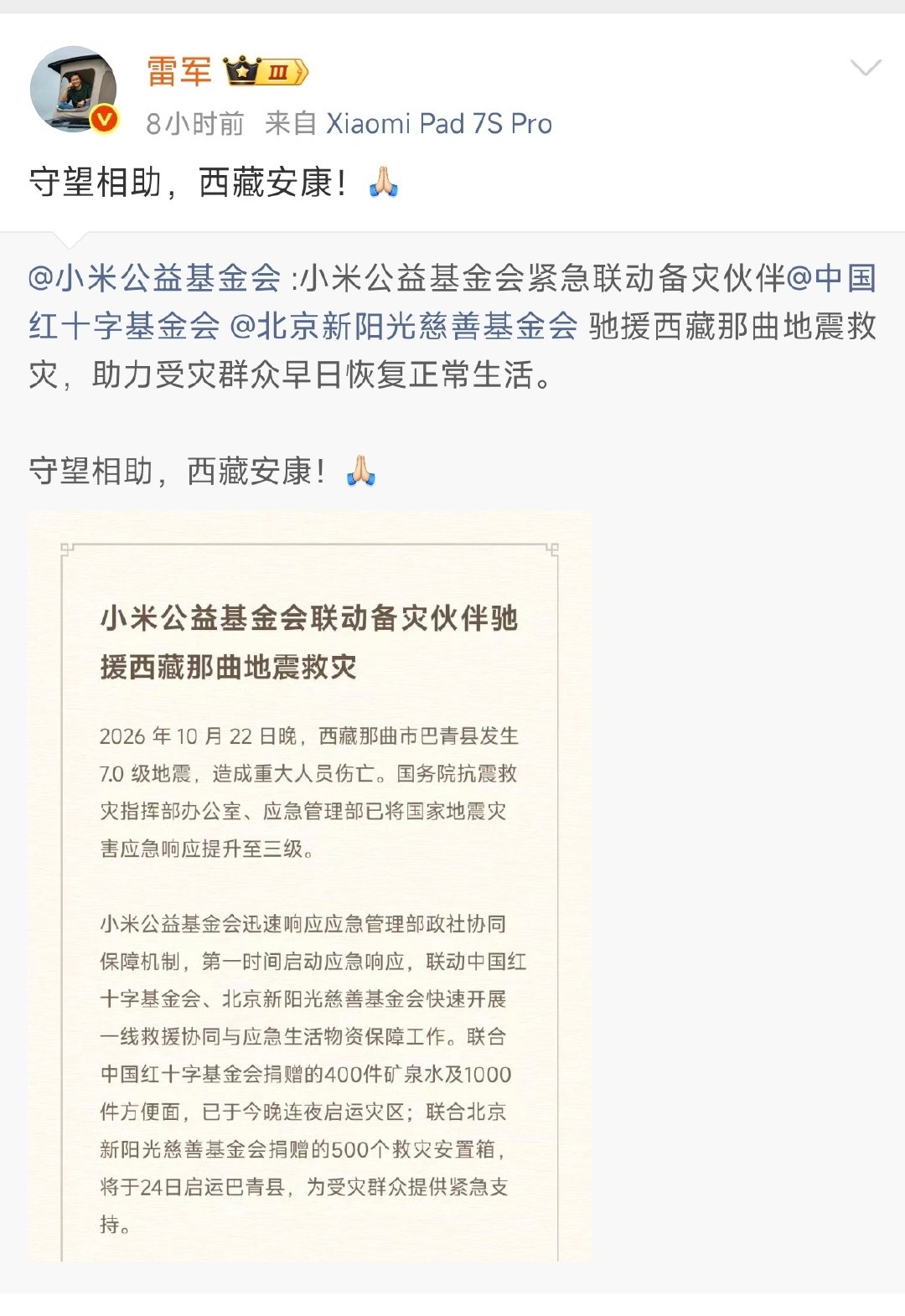 小米公益基金会驰援西藏地震~ ​