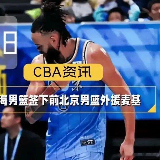 《上海男篮签下前北京男篮外援麦基》播放量：372
作者：小苹果2号传奇 ​