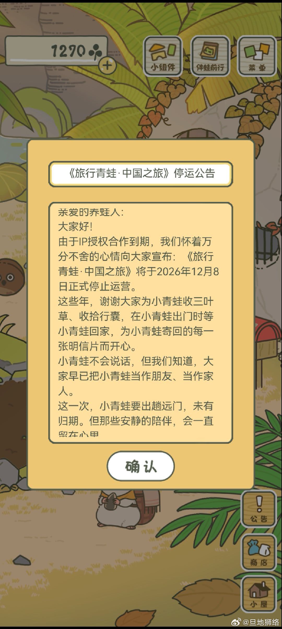 #旅行青蛙即将停运# 
我的呱崽啊！！！
你怎么要离开我们了呢[捂嘴哭]
你要出很远的门，要记得自己的名字，记得咱家的家门，还有你装修的房间喔[下雨] ​