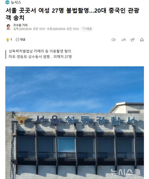 中国男在首尔各地非法偷拍27名女性，被送检