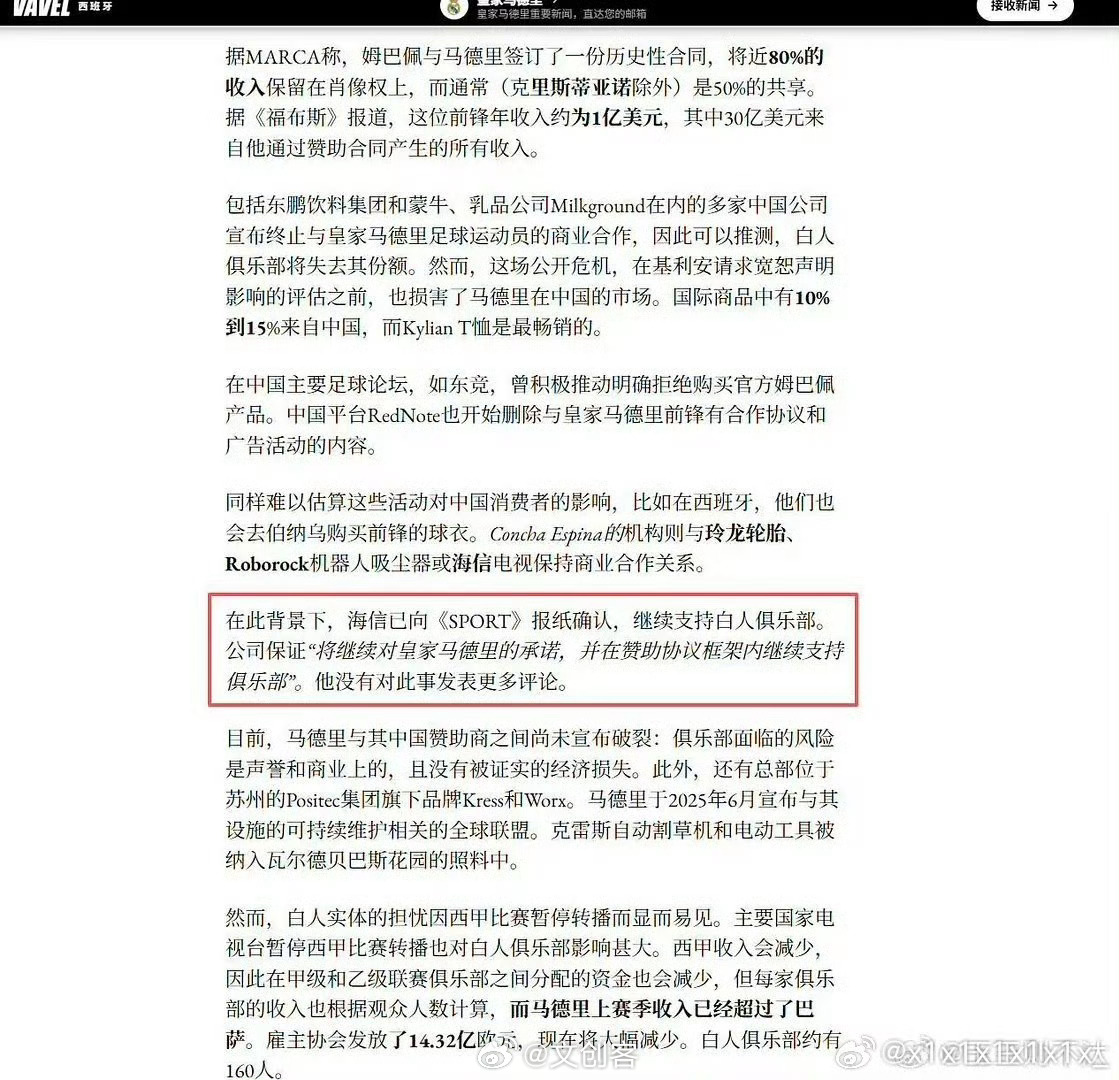 #海信回应与皇马合作# “仅限西班牙地区”这六个字，在姆巴佩这个黑皮辱华言论的背景下，就是在偷换概念和背叛民族感情。

平时赚钱没什么，但黑皮都已经贴脸辱华了，海信这时候不应该为了利益而罔顾民族感情，更不应该站在民族的对立面。

更别说海信集团还是国有企业。蒙牛、东鹏在事件当天就宣布终 ​