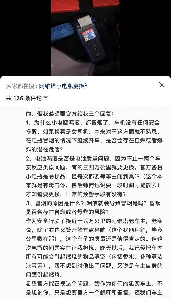 知名数码大V“老爆科技”发文怒斥阿维塔11的小电瓶有漏液隐患，却不告知实情！ ​