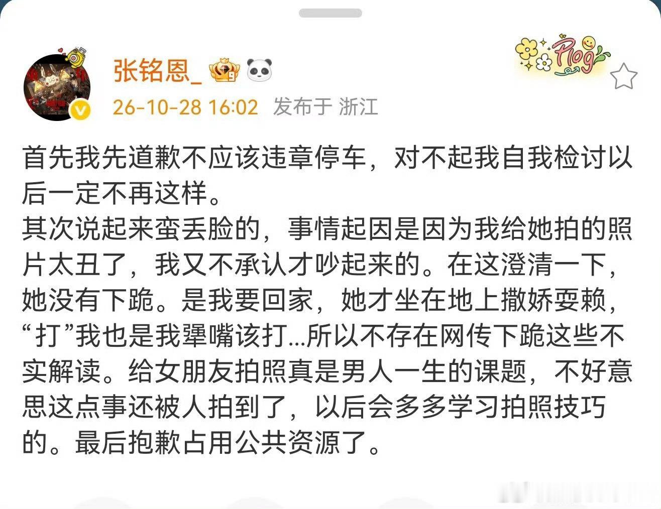 张铭恩发文称女友并未下跪，吵架起因是他给女友拍的照片太丑且不承认，对方只是坐在地上撒娇耍赖，不存在网传的下跪情节，同时他也为违章停车道了歉。  一、张铭恩的正式回应- 违停致歉：张铭恩在微博上首先为自