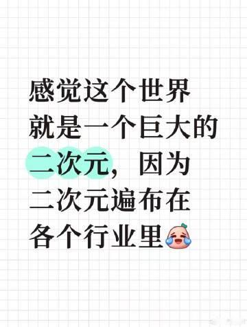世界是个巨大的二次元
