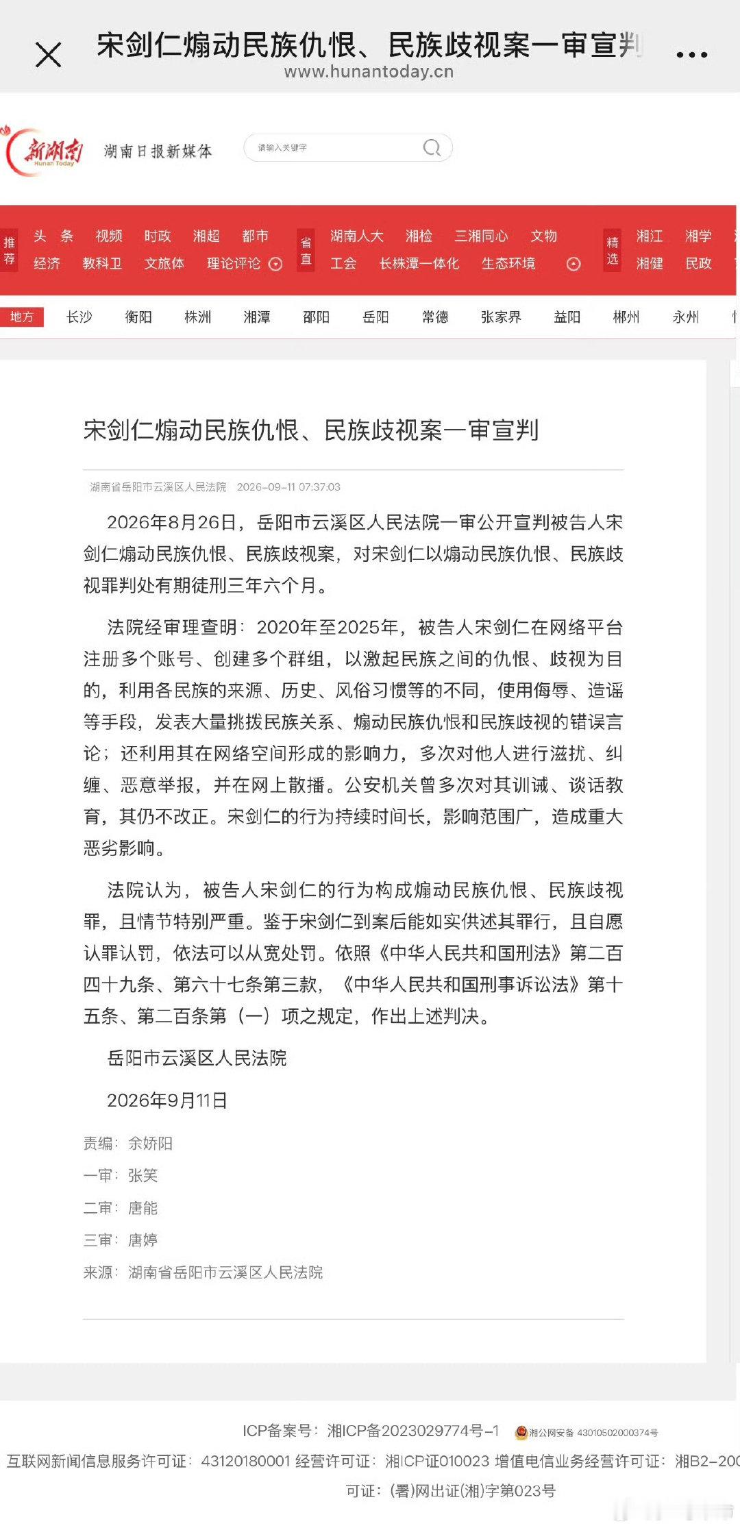 #宋剑仁煽动民族仇恨案#
宋剑仁非常恶劣一个人，煽动名族仇恨，还侮辱英烈对反恐军人人身攻击幸灾乐祸，民族歧视罪，判三年六个月。 ​
