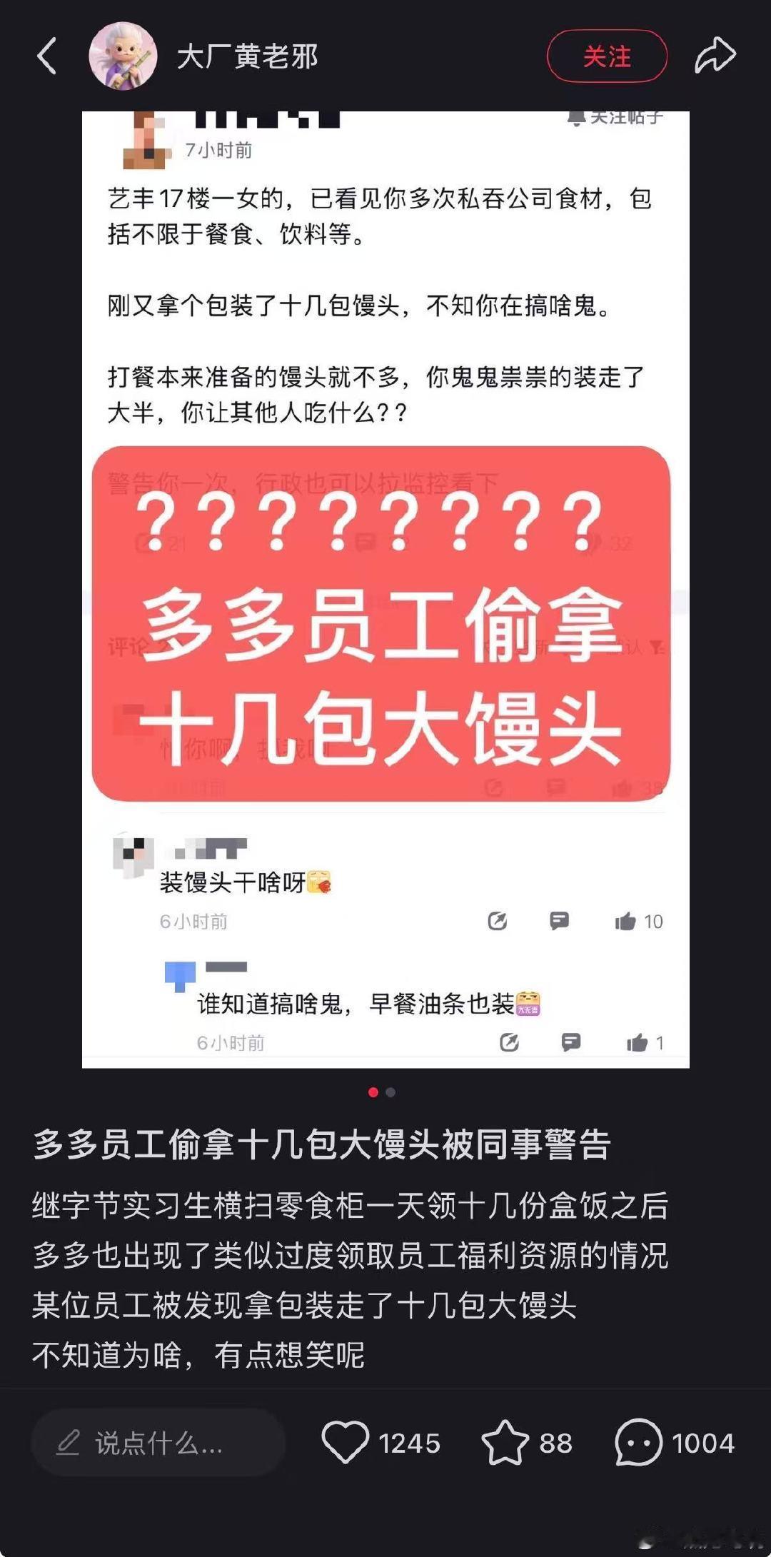 多多员工偷拿十几包大馒头被同事警告 ​
