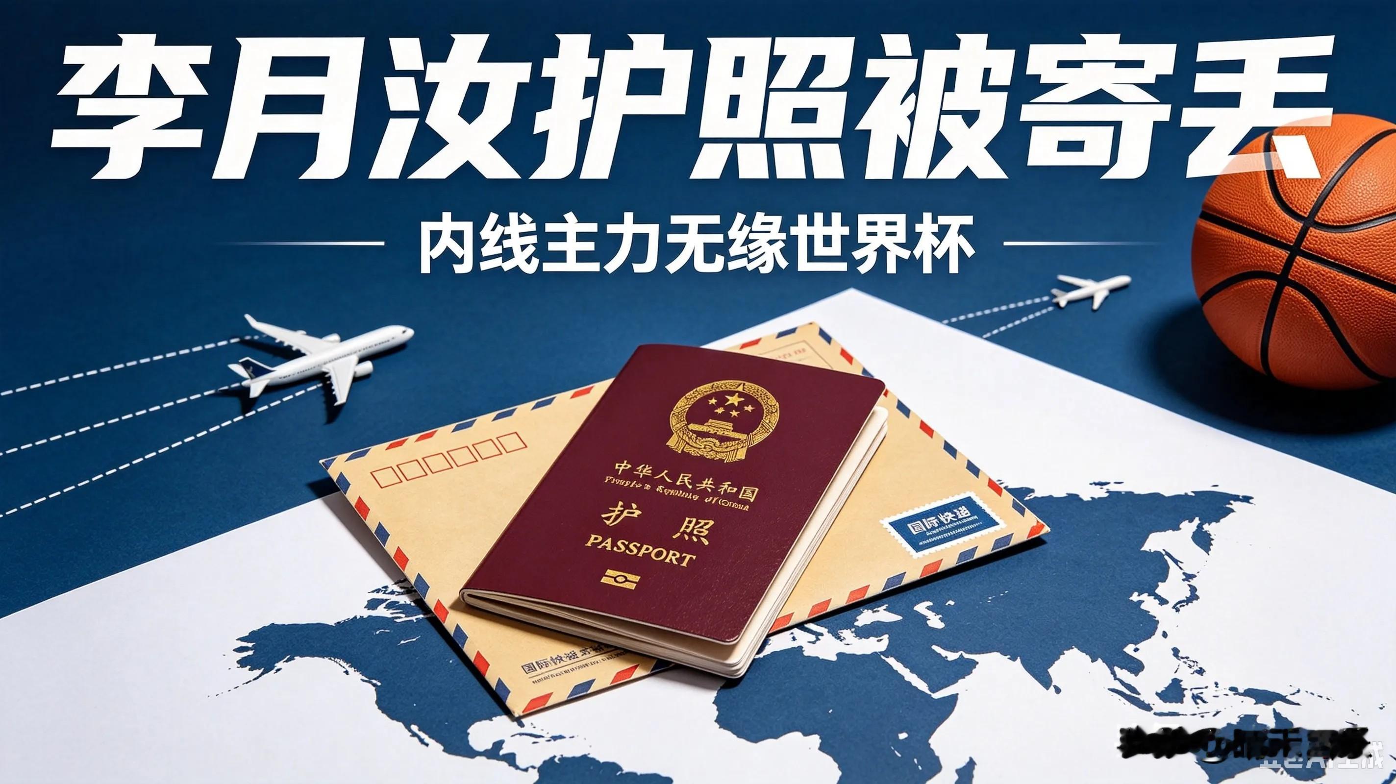 离谱！李月汝护照快递丢失无缘世界杯，后勤失误谁来担责
 
日常网购丢件只是闹心小事，可国家队核心球员的重要护照被寄丢，简直是荒唐又离谱的重大失误！直接让中国女篮痛失主力，闹出全网热议的尴尬局面。
 
9月2日，2026年女篮世界杯中国女篮12人出征名单正式官宣，无数球迷满心期待李月汝坐镇内线，迎战世