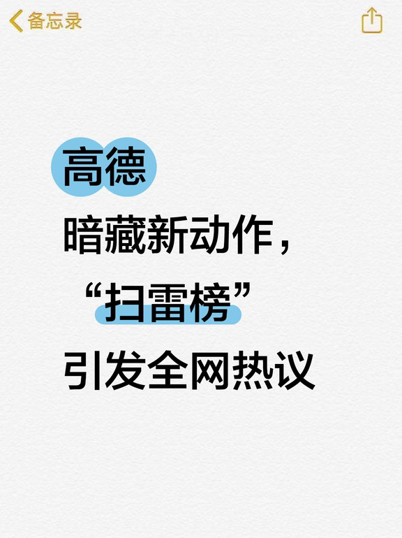 高德暗藏新动作，“扫雷榜”引发全网热议