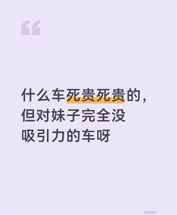 什么车死贵死贵的、但对妹子完全没吸引力的