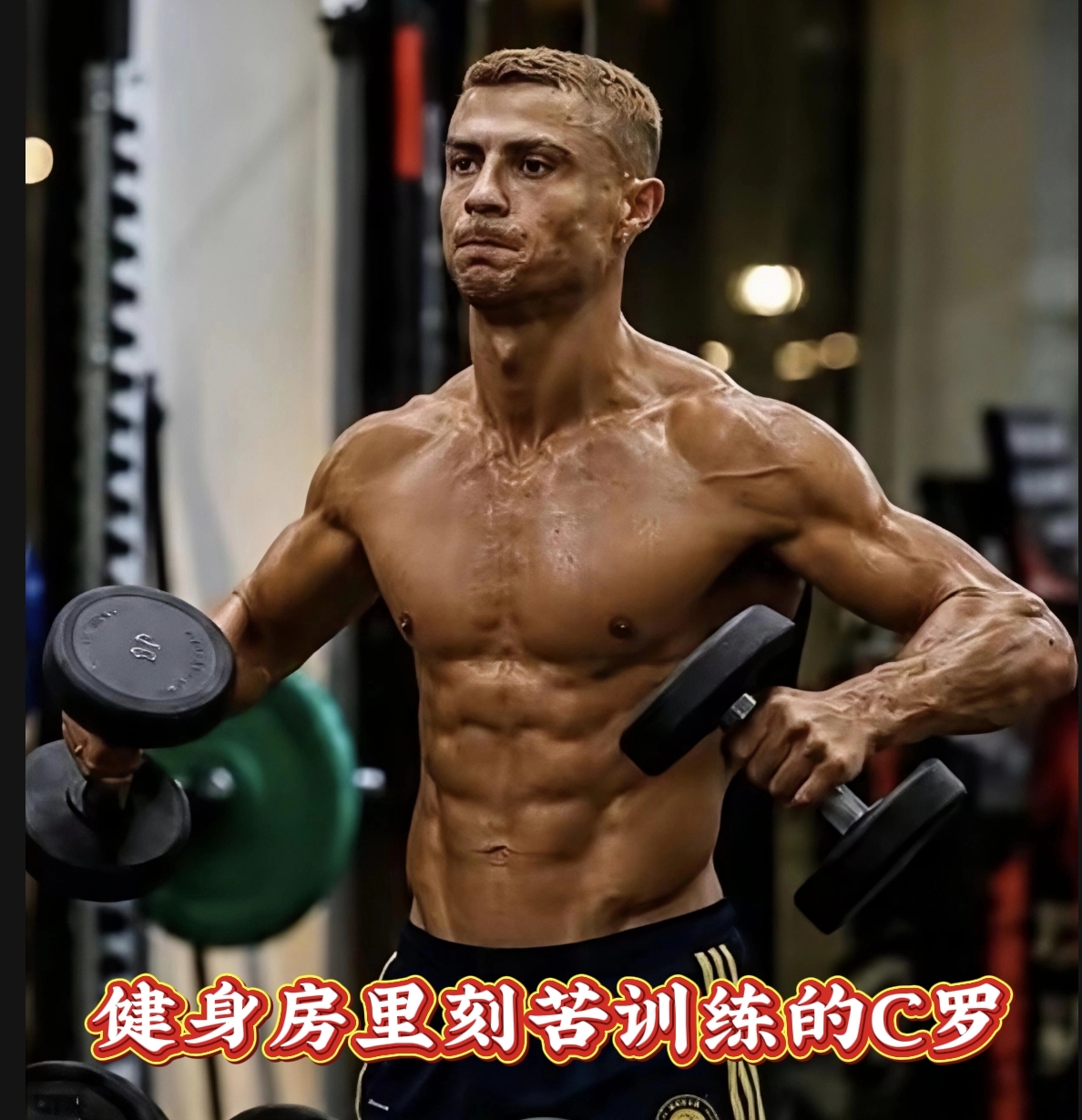 41岁的C罗最新健身房训练照流出，看完真的让人打心底佩服。照片里的他正举着哑铃刻苦撸铁，浑身大汗淋漓，皮肤布满汗珠，身上腹肌、肩臂的肌肉线条棱角分明，配上冷峻帅气的脸庞，活脱脱一尊从神话里走出来的古希腊雕塑。
        要知道他已经四十一岁了，绝大多数同龄运动员早就身材走样、淡出高强度训练，可