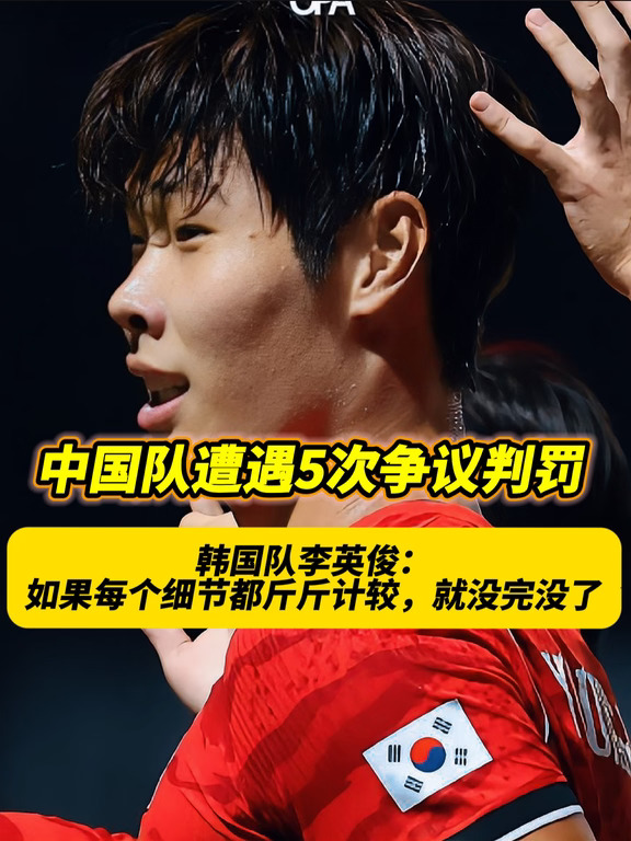如何看待李英俊认为对判罚不要斤斤计较