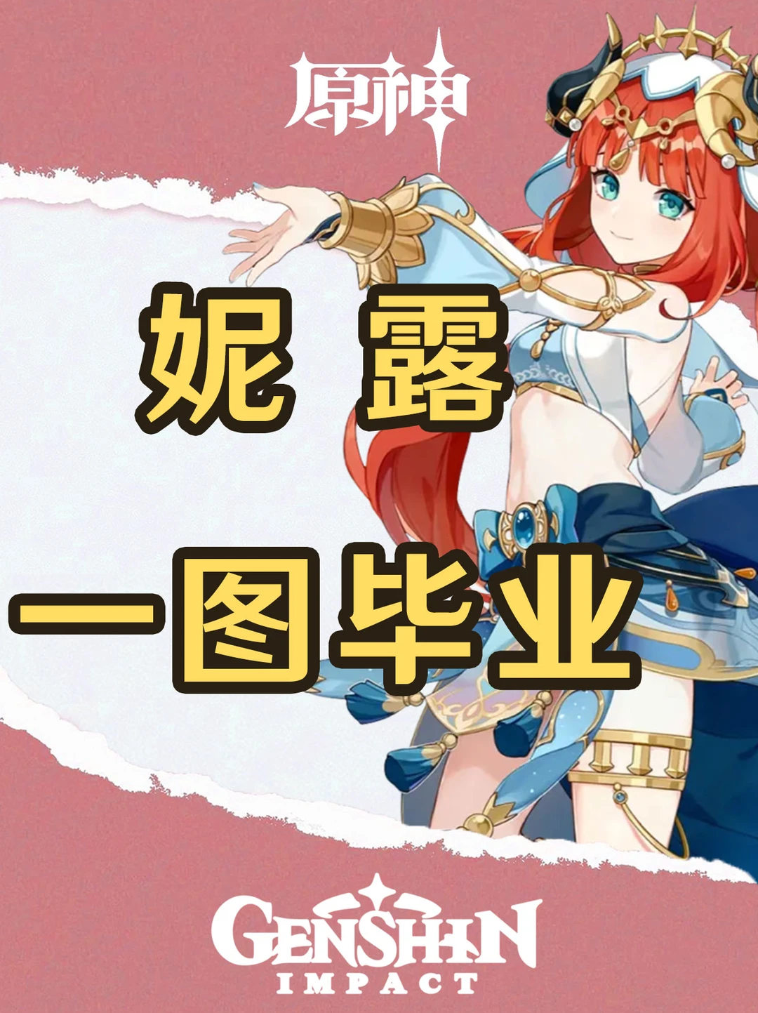 原神4.8版本妮露培养攻略一图毕业！