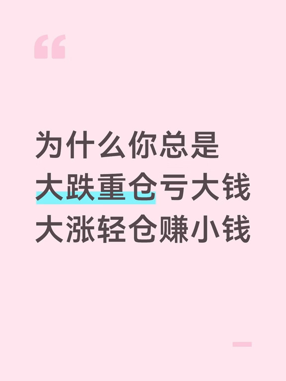 为啥你们总是亏大钱赚小钱