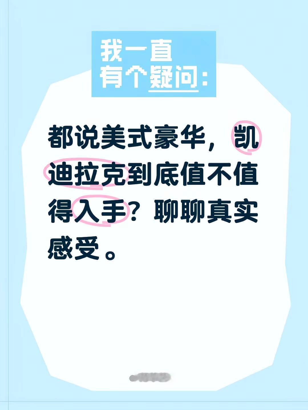 都说美式豪华，凯迪拉克到底值不值得入手？聊聊真实感受。