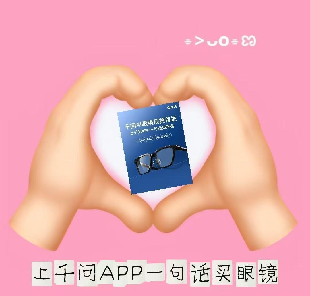 #千问一句话买眼镜#
在千问APP里一句话就能买好千问AI眼镜，整个流程丝滑到不敢相信。千问大模型理解复杂指令、执行任务的能力确实强。千问眼镜戴上的体验也十分丝滑：翻译、纪要、第一视角拍摄、回答也聪明……用AI买AI眼镜，从第一步到戴上，都赢了。 ​