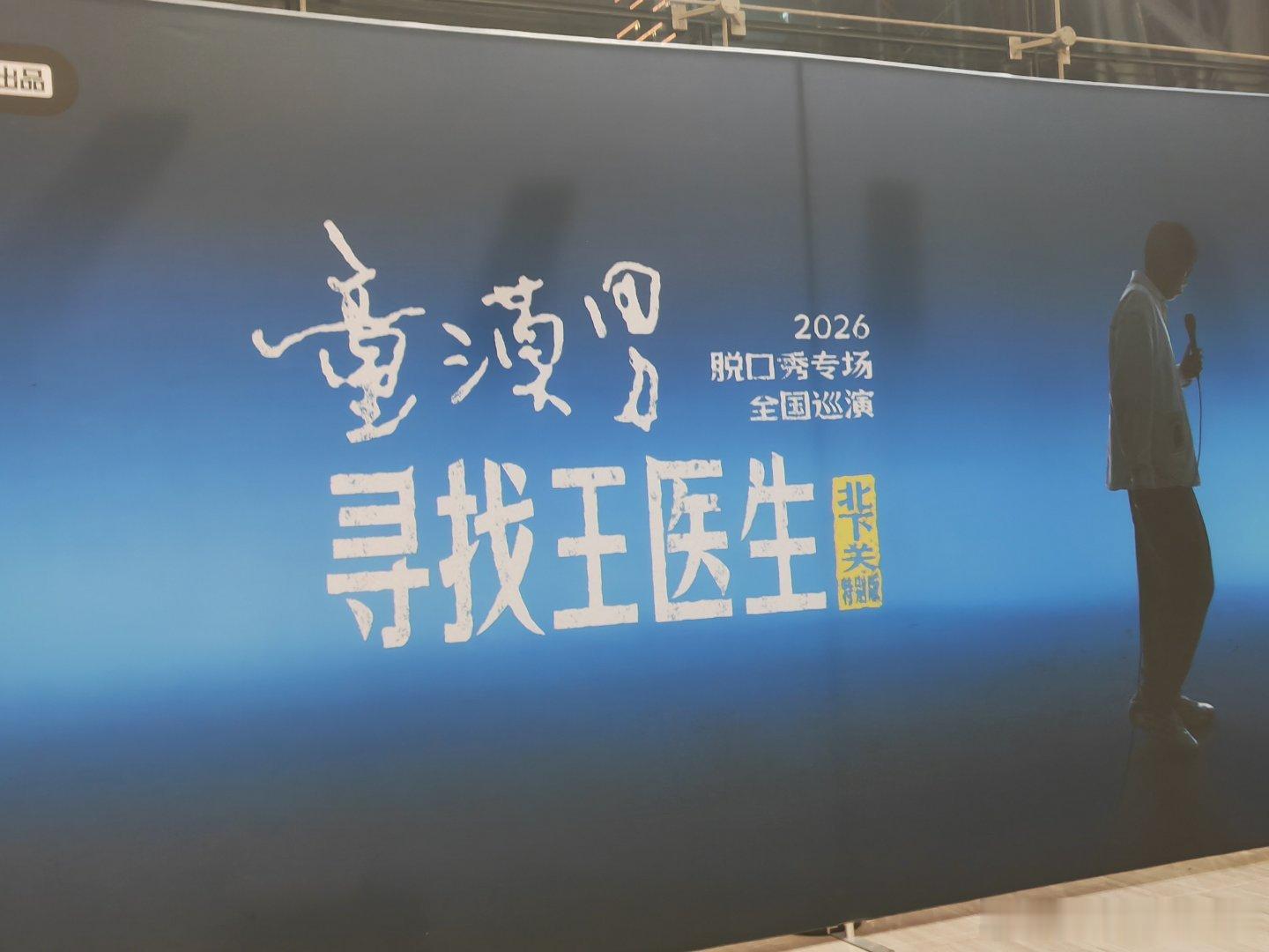 来深圳看场脱口秀#生活手记# 
   以前没看过脱口秀，这个假期孩子给安排潼漠男“寻找王医生”，第一次看，不知会不会喜欢上。

    #田馥甄亲手毁掉了自己的演艺生涯#不差钱，当然要做自己喜欢的事情。 ​