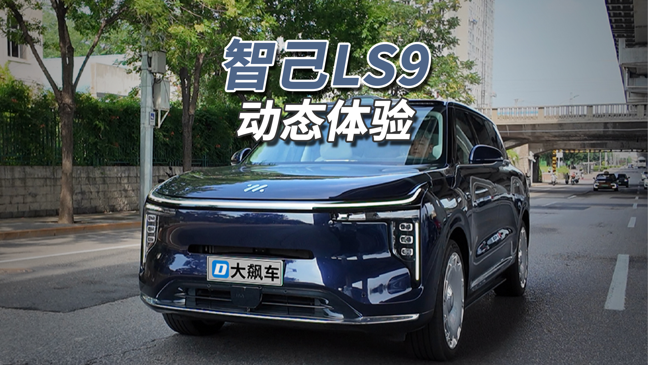 这车开起来怎么样？
智己LS9动力储备充沛，双电机输出从容线性，深踩即涌，超车游刃有余。底盘调校偏硬，铺装路面尚可，遇井盖或减速带则振动松散，滤波细节处理欠佳，更像运动型车而非家庭SUV。后轮大角度转向让转弯半径媲美紧凑轿车，灵活性出众。智驾风格保守，封闭道路流畅顺滑，但城市复杂路况犹豫卡顿，博弈不