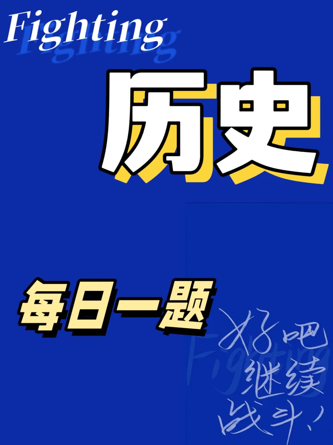 历史每日一题（42）