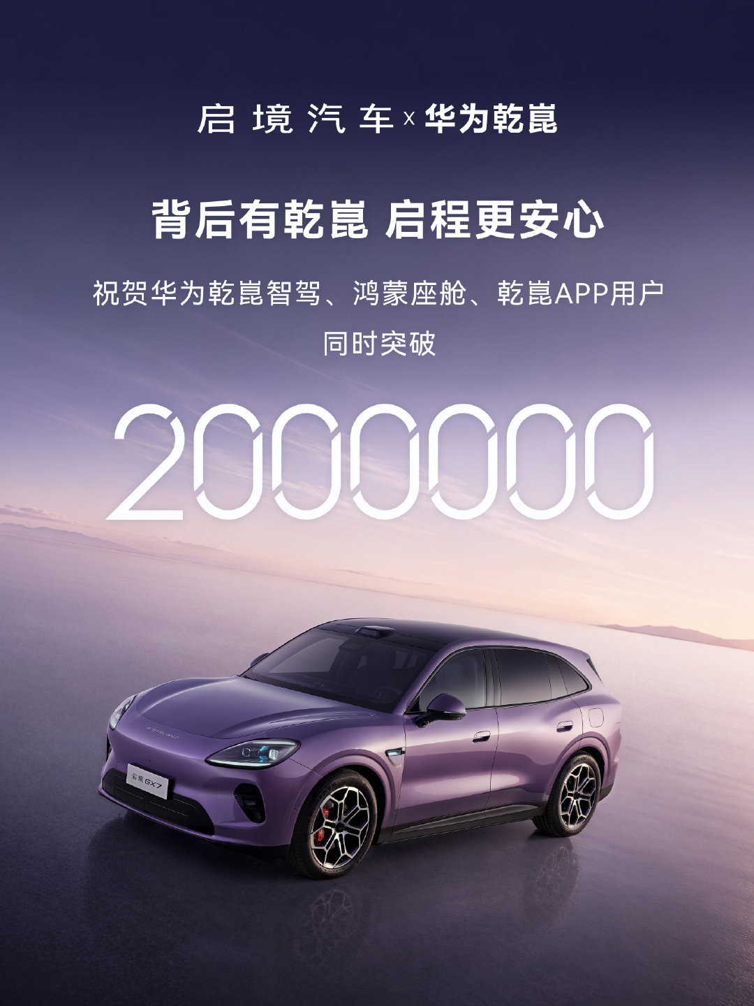 祝贺@华为乾崑智能汽车解决方案
华为乾崑智驾、鸿蒙座舱搭载量及华为乾崑APP用户数全线突破200万！
下一程，我们继续同行。
#华为乾崑##启境汽车##华为乾崑200万用户的信赖之选##买车就买乾崑智驾# ​