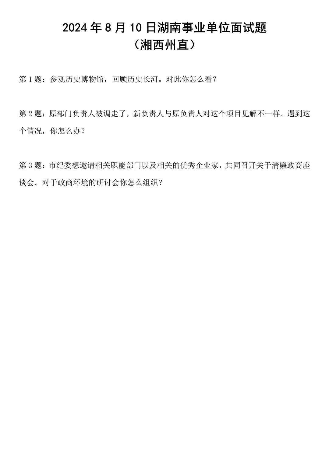 2024年8月10日湖南湘西州直事业单位面试题